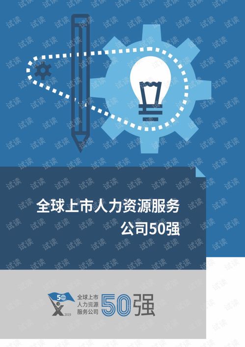 2019全球上市人力资源服务公司50强研究报告