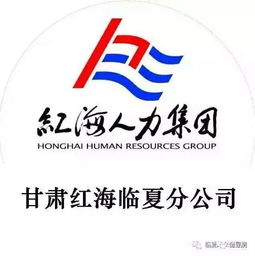 红海争做人力资源界的行业标兵