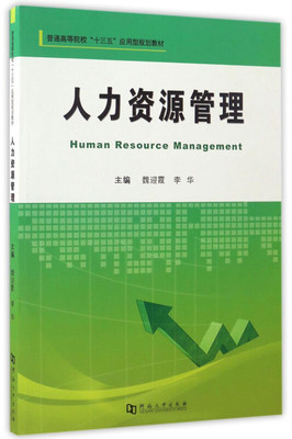 现代人力资源管理 从战略规划到专业服务的转型